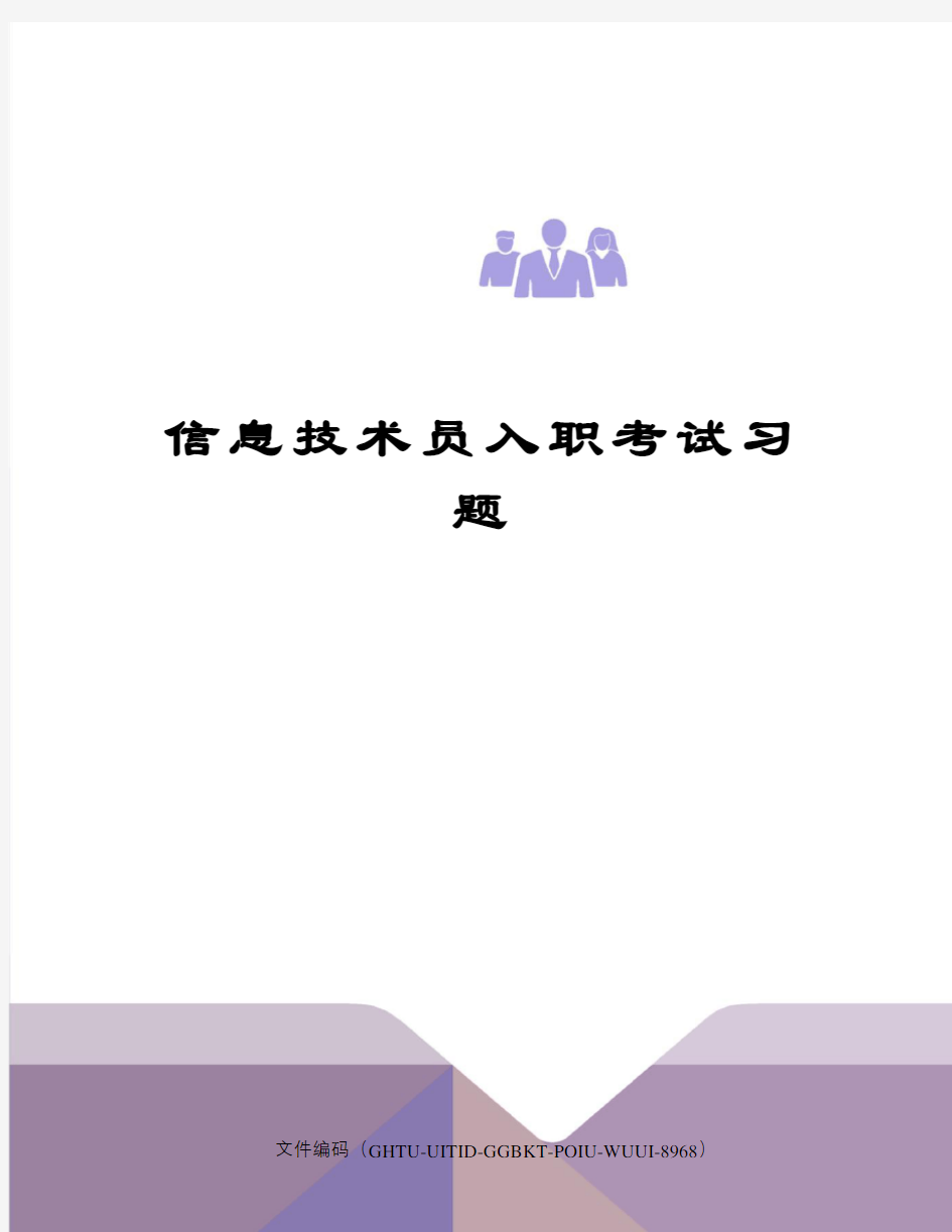 信息技术员入职考试习题