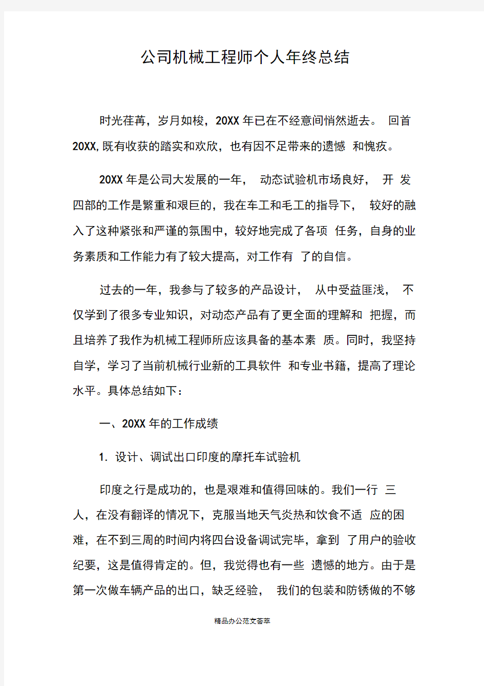 公司机械工程师个人年终总结