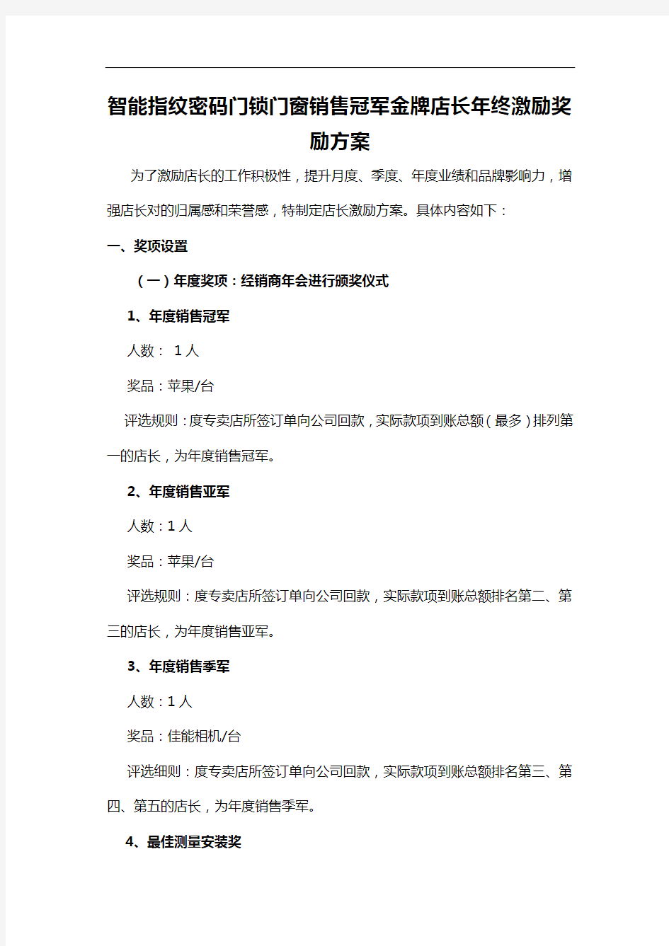 智能指纹密码门锁门窗销售冠军金牌店长年终激励奖励方案