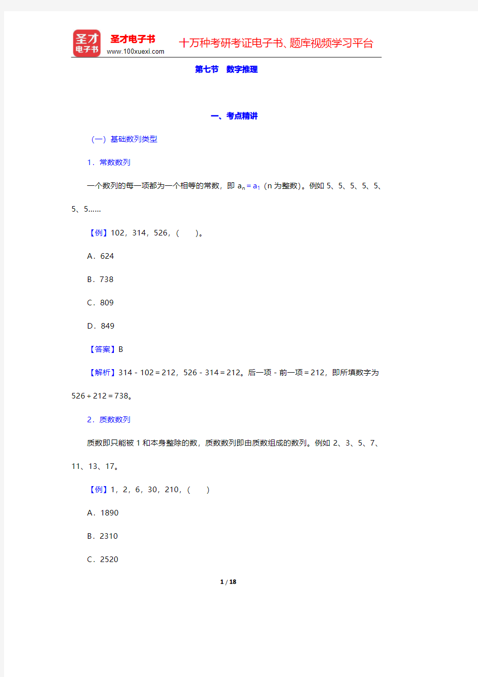 北京市公务员录用考试《行政职业能力测验》【(数量关系)数字推理】【考点精讲+典型题(含历年真题)详解