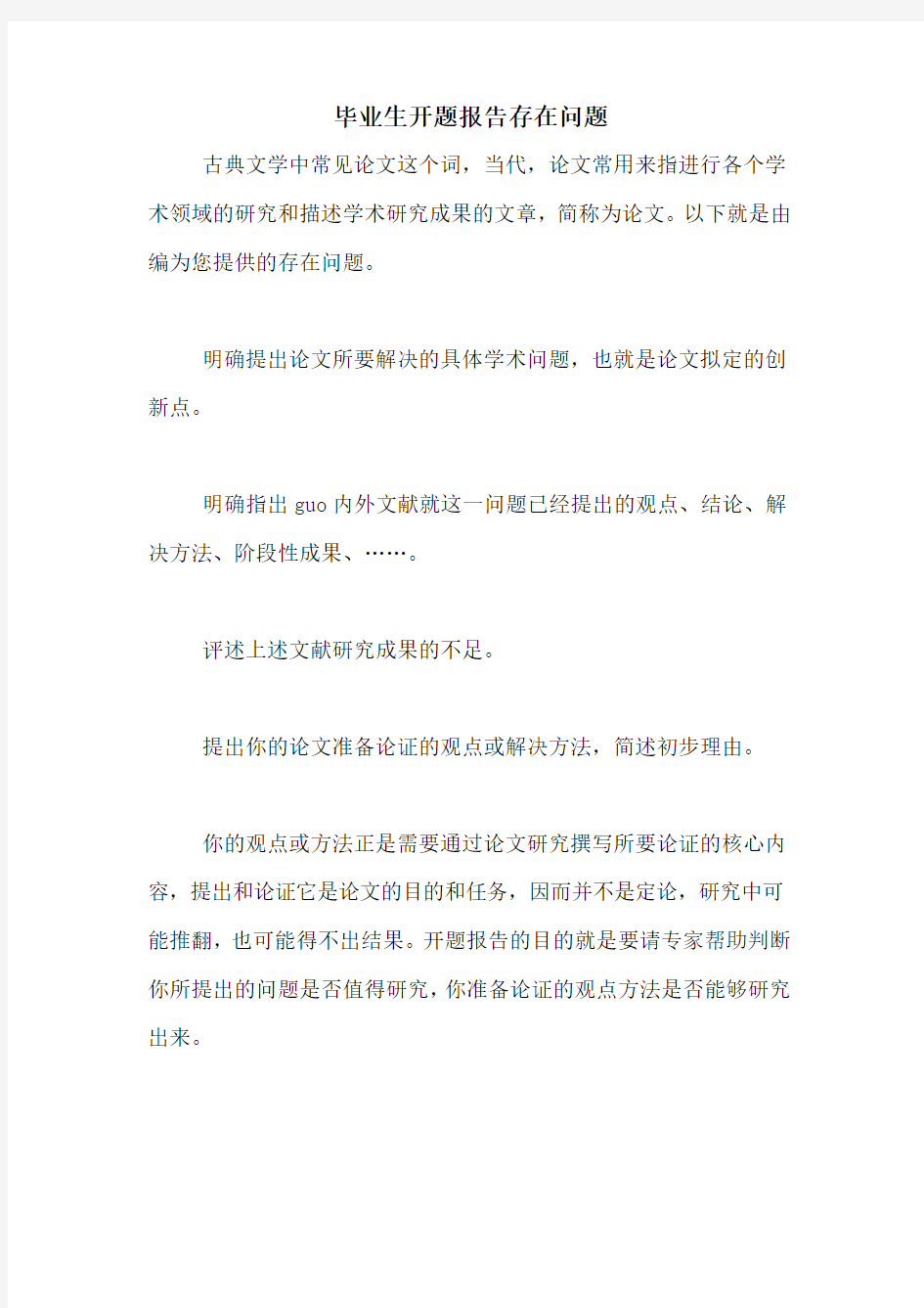 毕业生开题报告存在问题