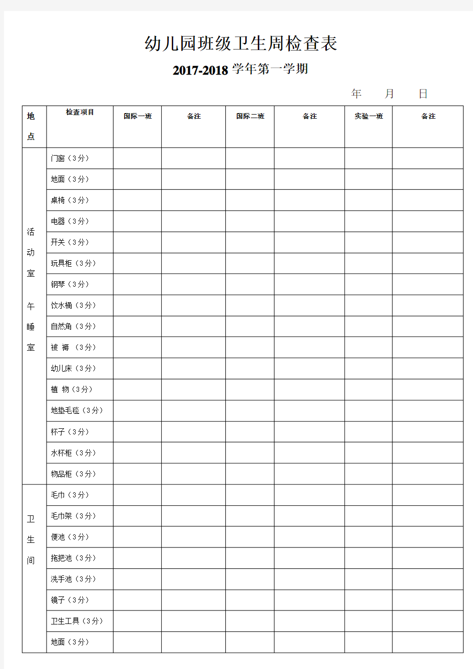 幼儿园卫生检查表.