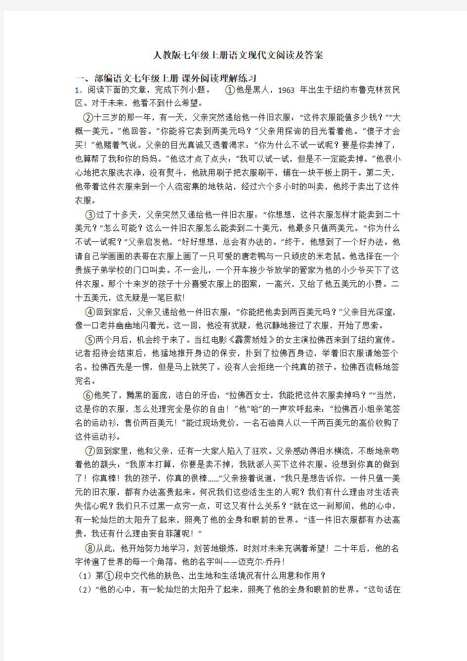 人教版七年级上册语文现代文阅读及答案