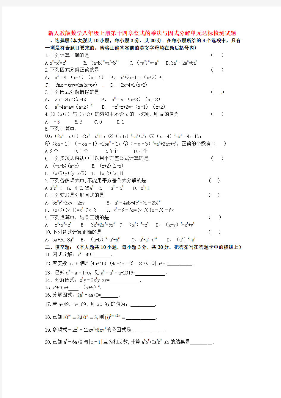 新人教版数学八年级上册第十四章整式的乘法与因式分解单元达标检测试题及其答案