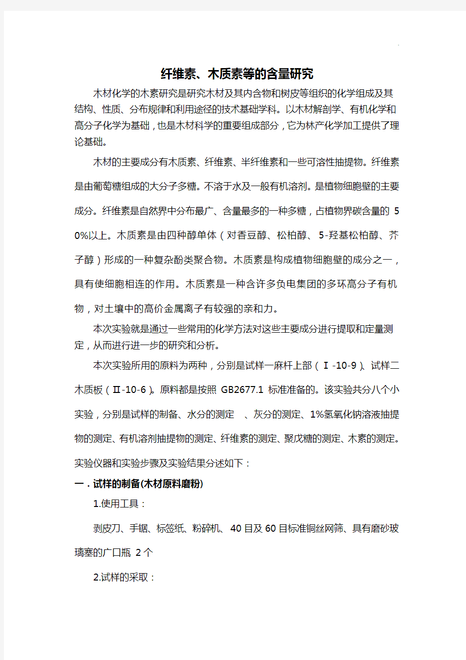 纤维素,木质素等的含量研究实验报告