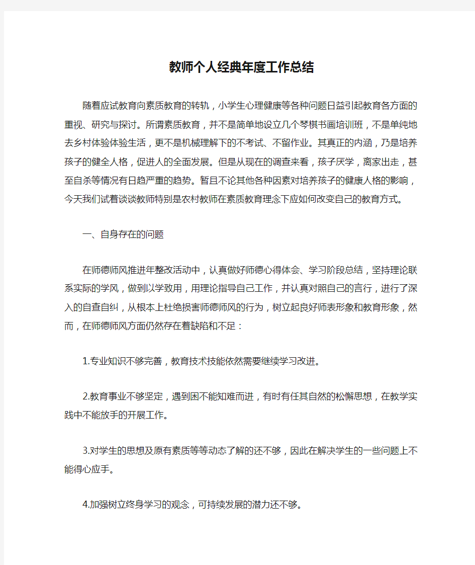 教师个人经典年度工作总结