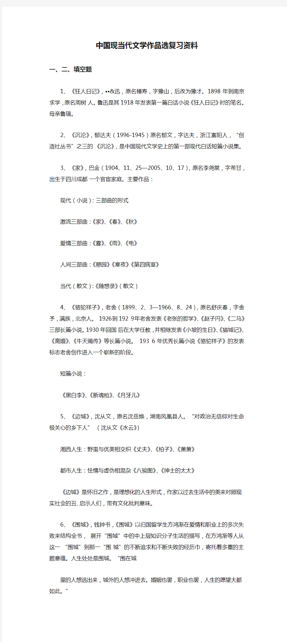 中国现当代文学作品选复习资料.doc