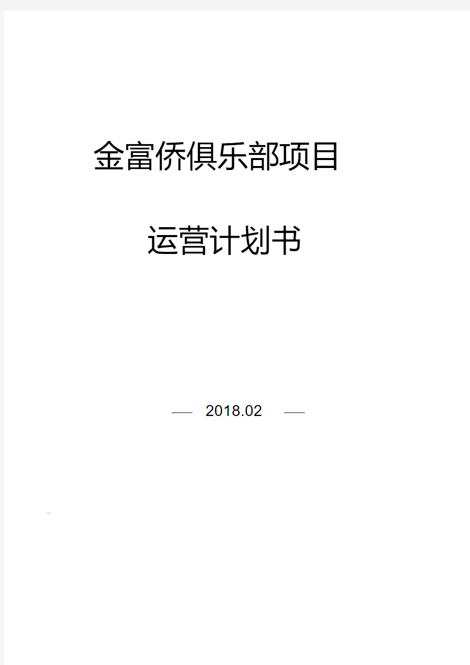 休闲会所项目筹备策划书-(20200610014429)