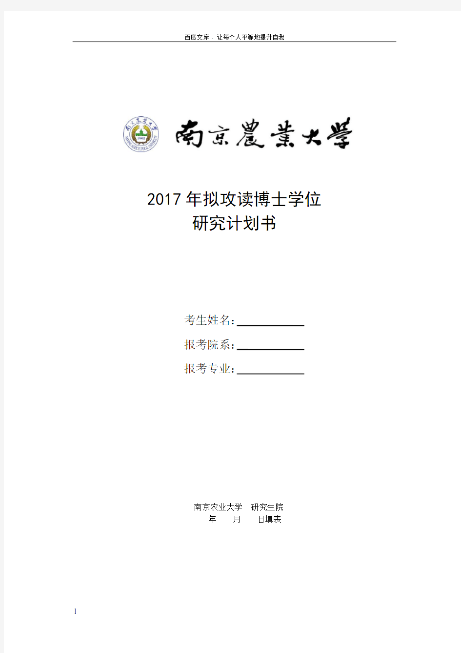 2017年拟攻读博士学位研究计划书