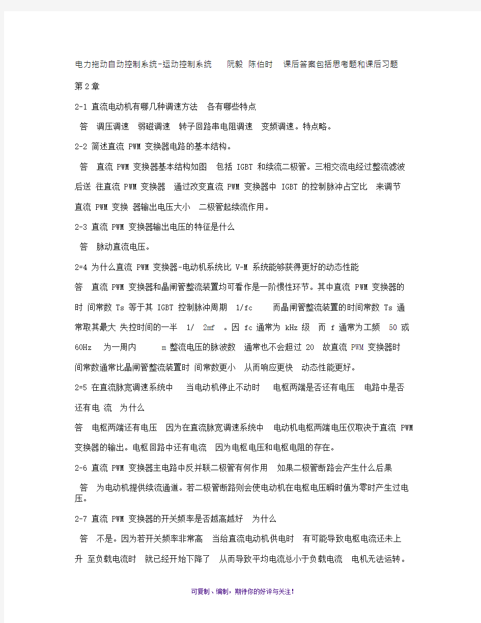 运动控制系统思考题和课后习题答案