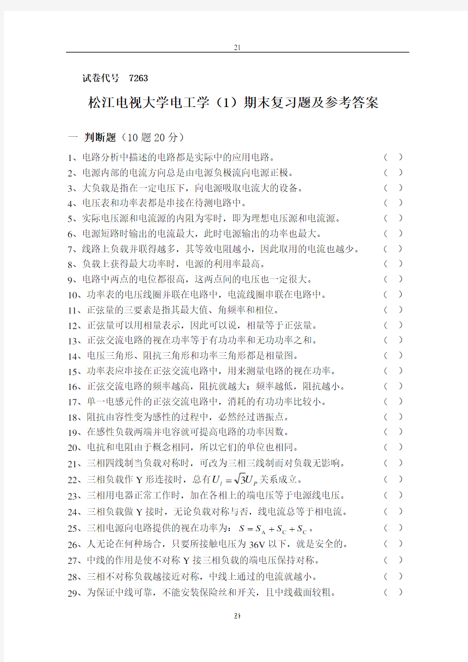 电工学(1)复习题和答案201111解析