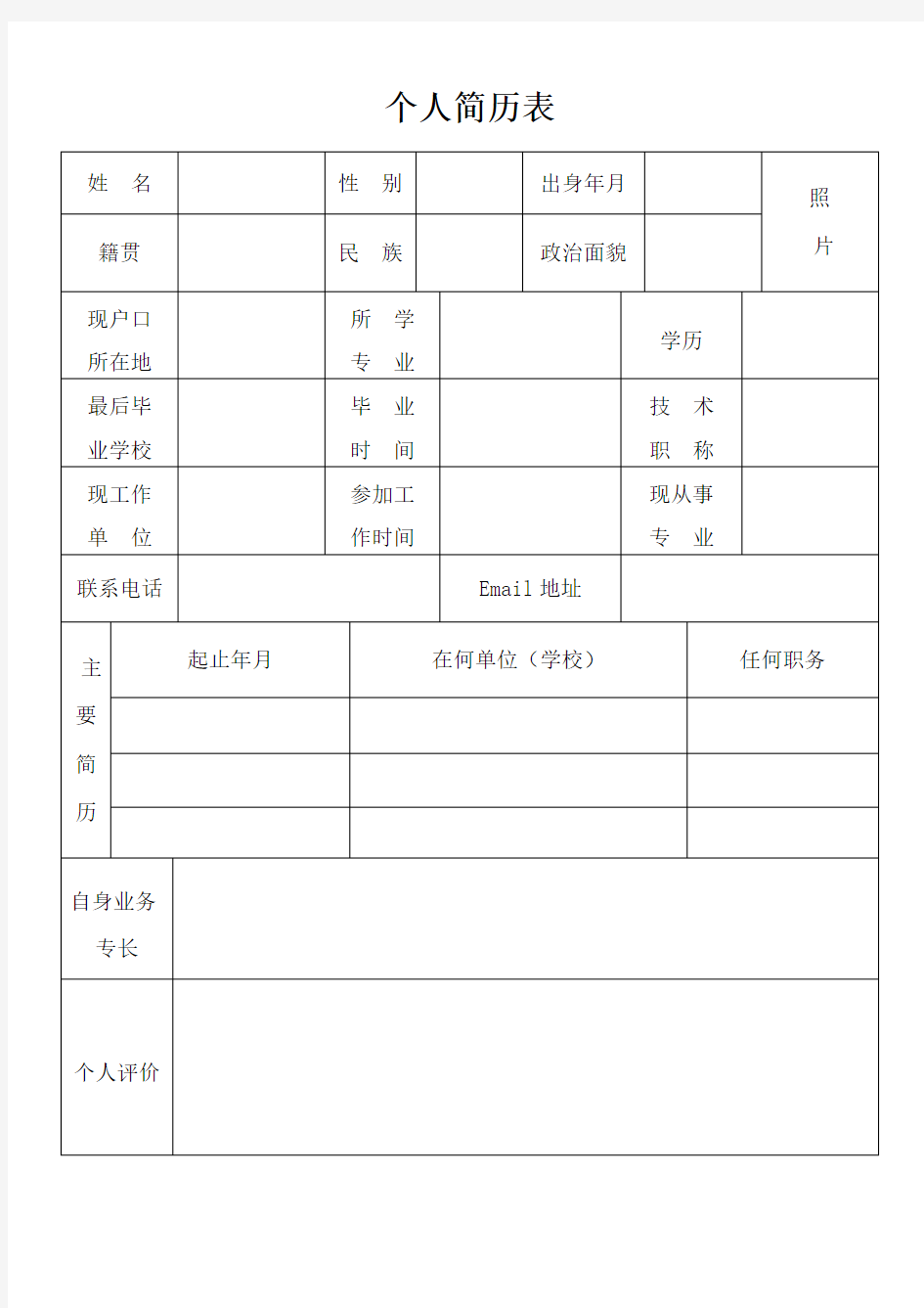 事业单位个人简历表格模板