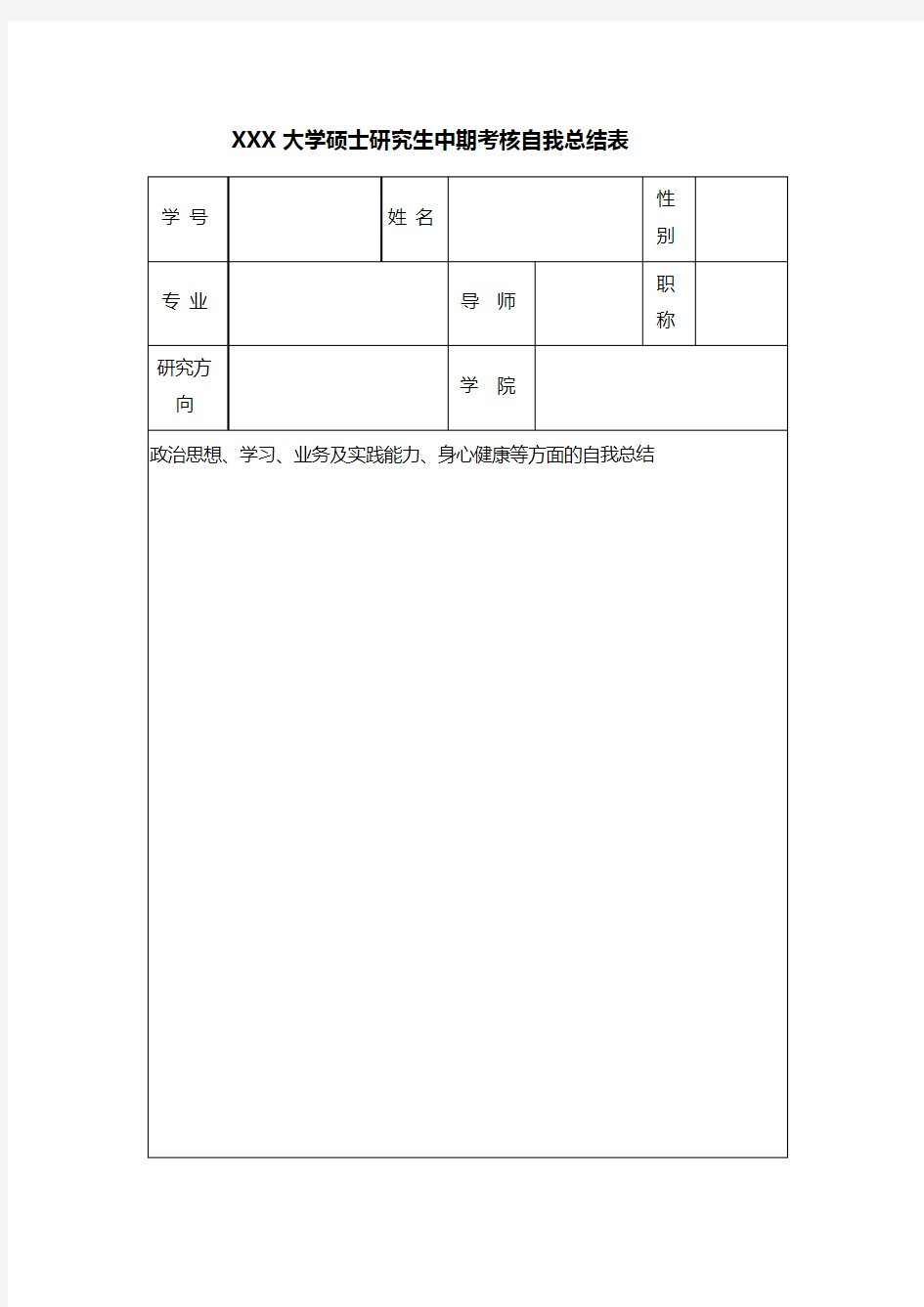 大学硕士研究生中期考核自我总结表【模板】