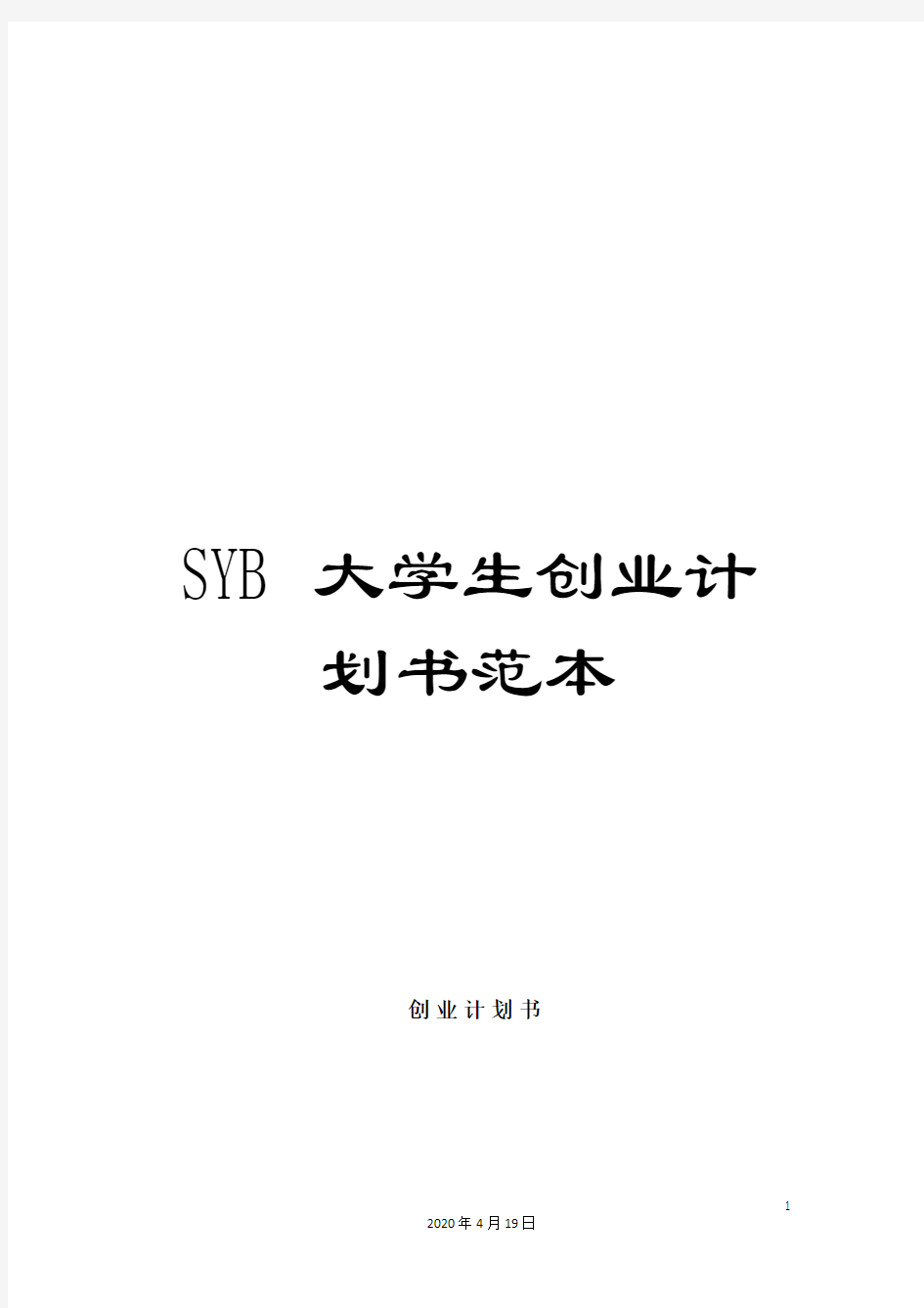 SYB大学生创业计划书范本