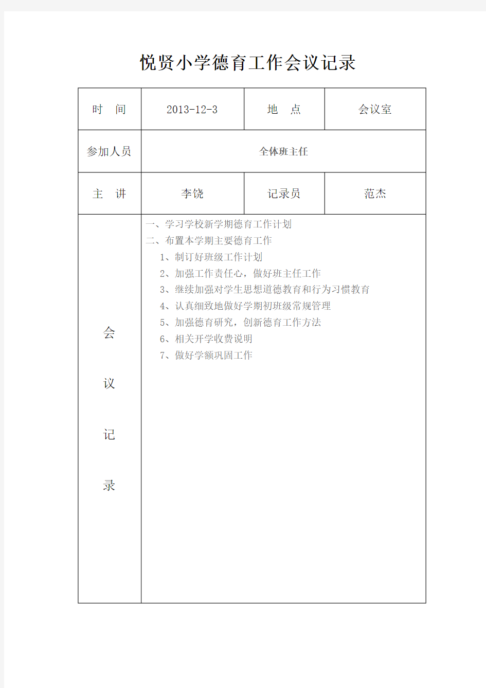 小学德育工作会议记录