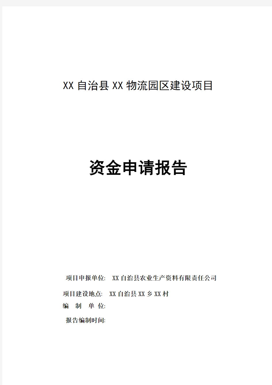 物流园区建设项目资金申请报告