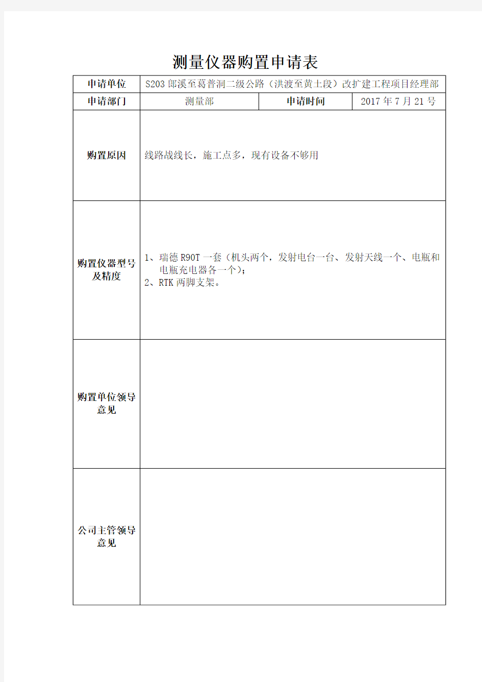 测量仪器购置申请表