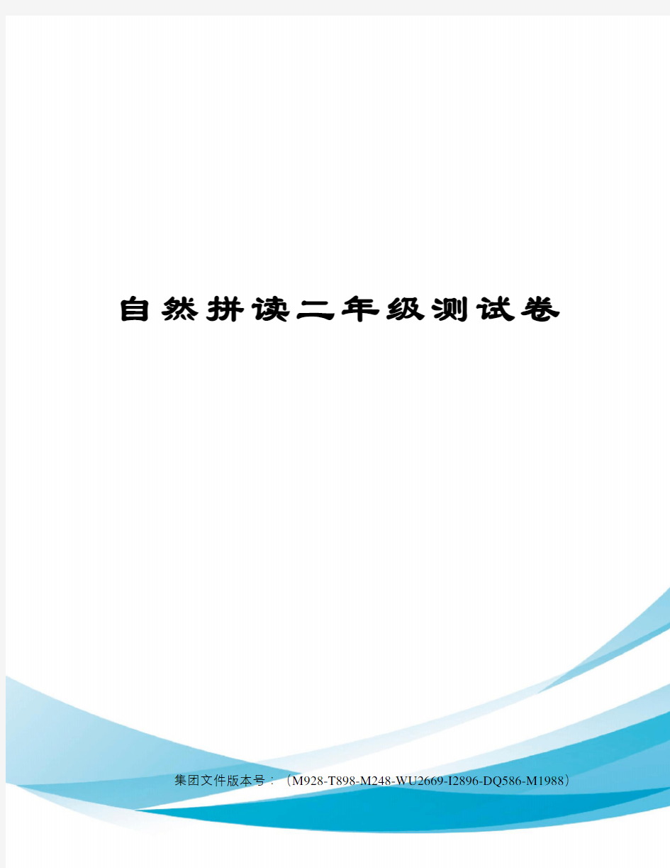 自然拼读二年级测试卷