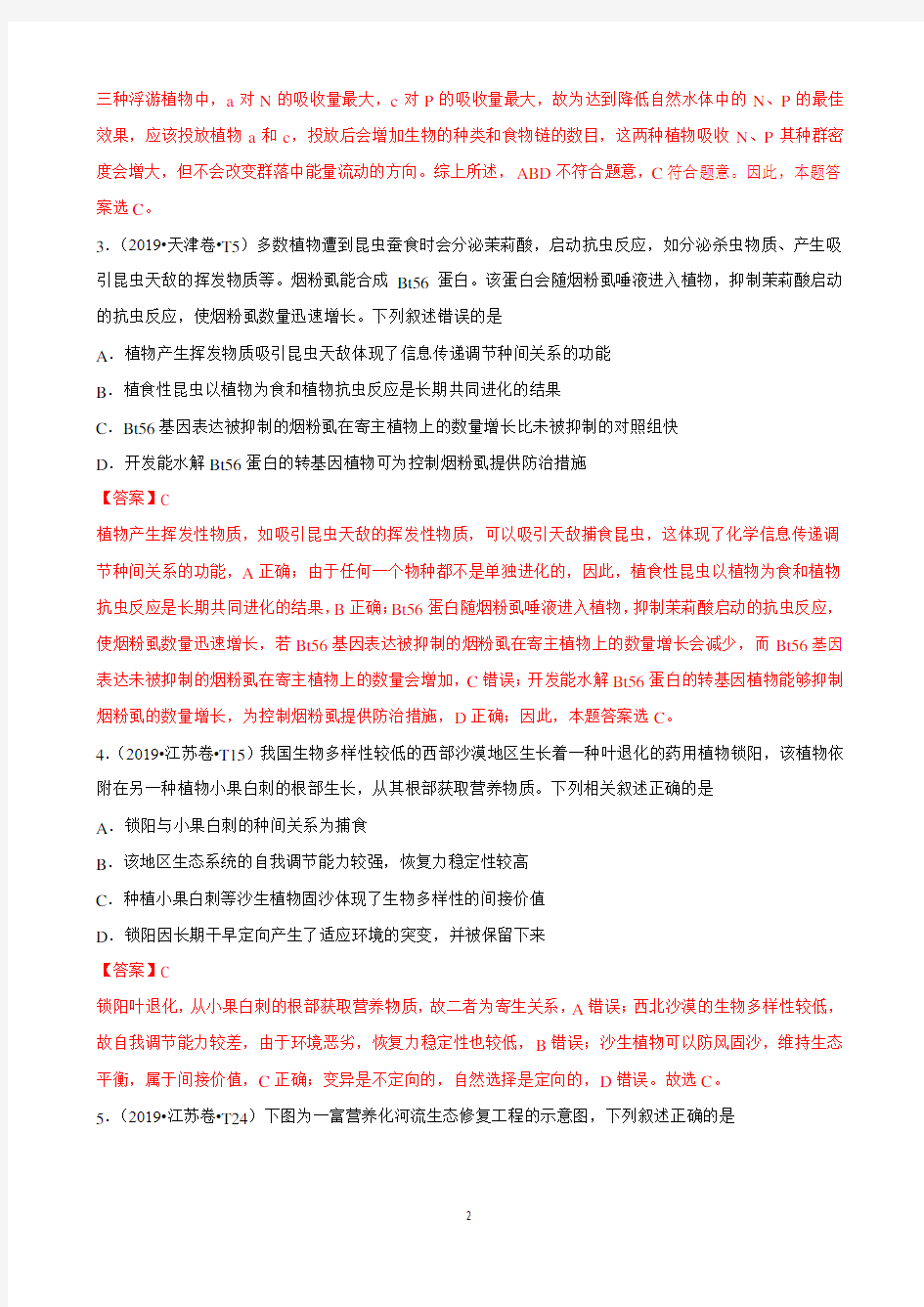 2010-2019十年高考真题分类汇编生物专题14生态系统和生态环境的保护