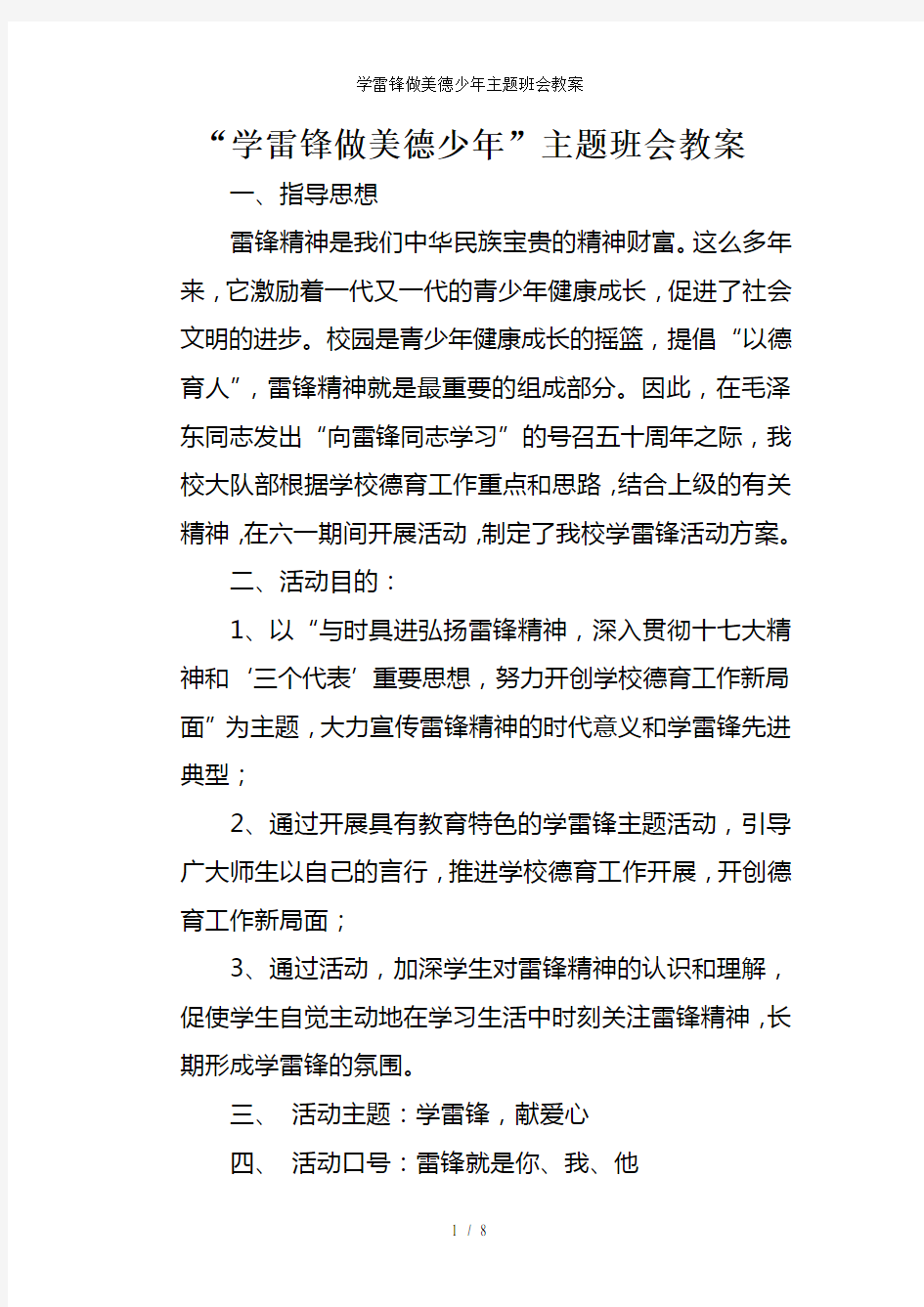 学雷锋做美德少年主题班会教案