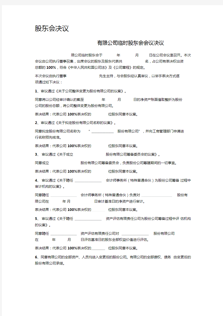 xx有限公司临时股东会会议决议