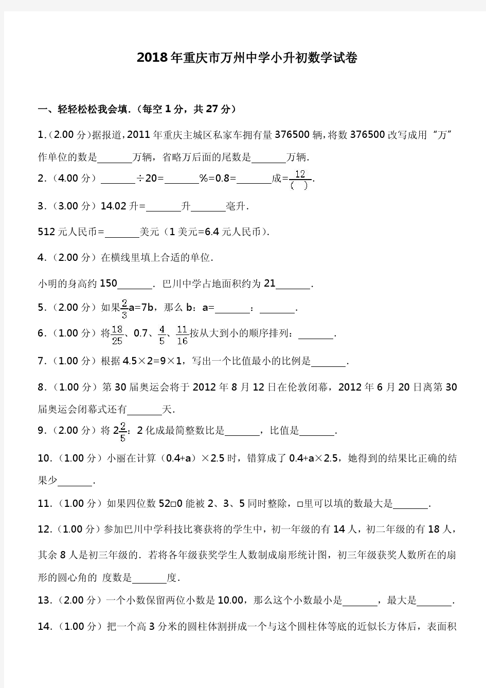 2018年重庆市万州中学小升初数学试卷