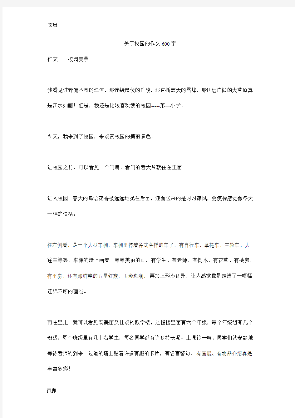 关于校园的作文600字