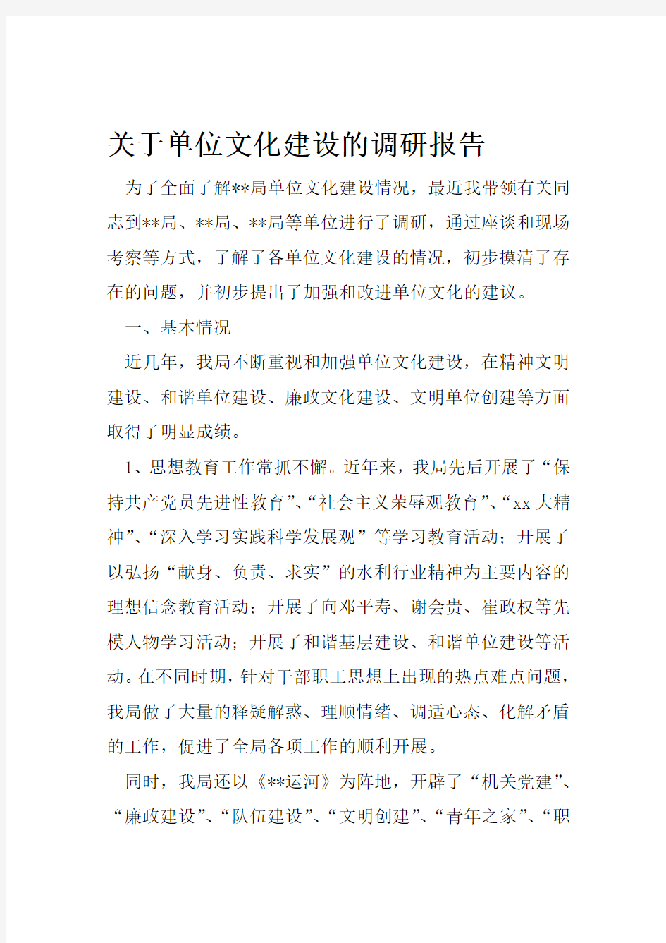 关于单位文化建设的调研报告