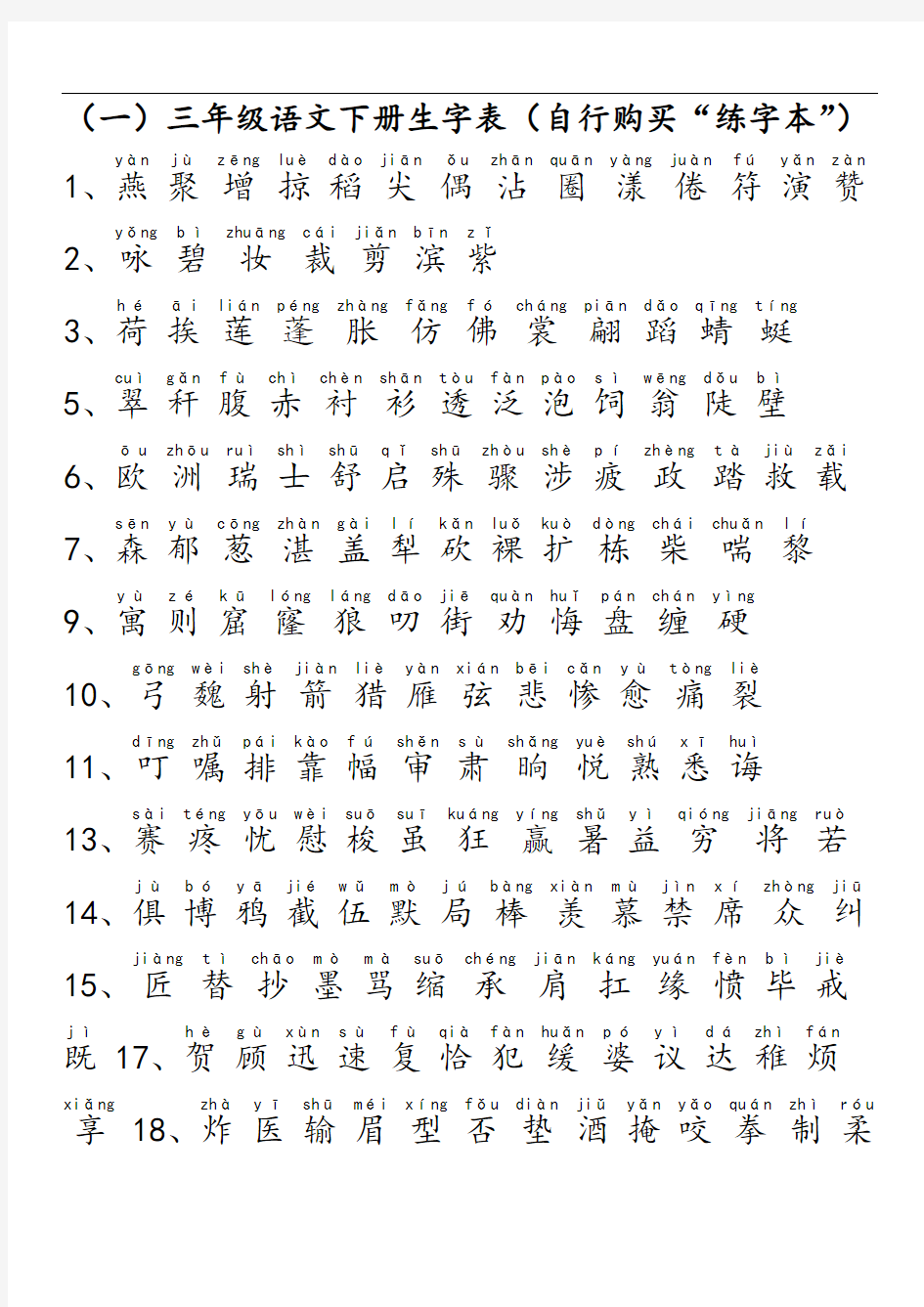 人教版三年级语文下册生字表二带拼音