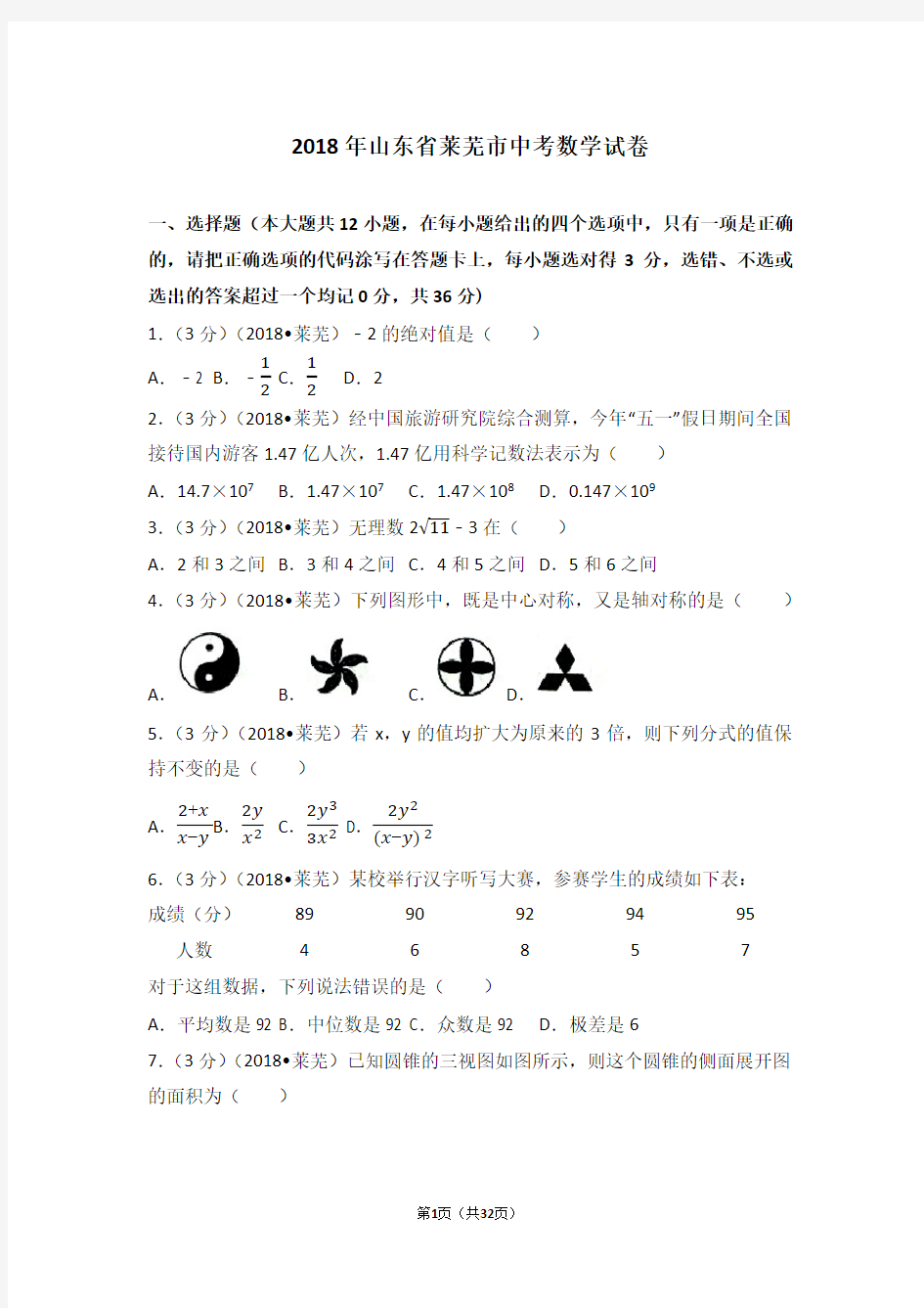 2018年山东省莱芜市中考数学试卷(含答案解析版)
