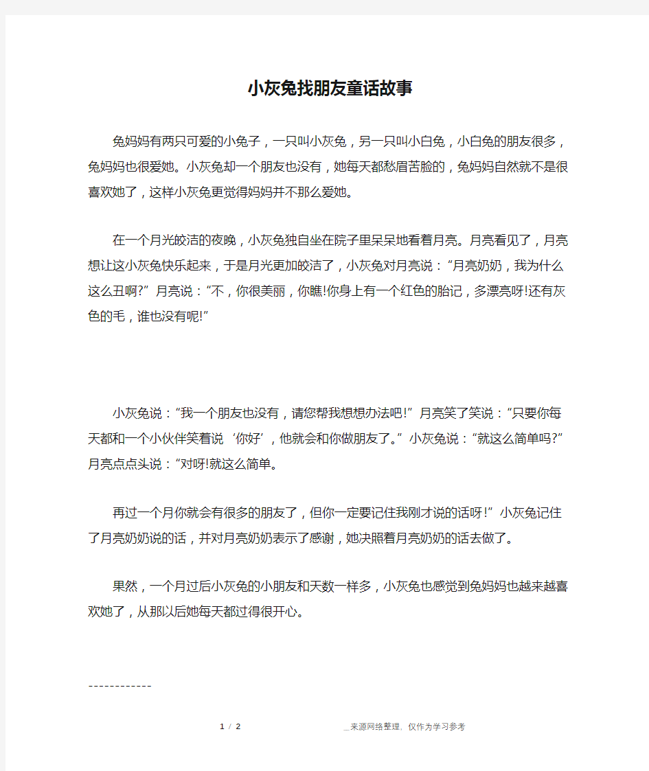 小灰兔找朋友童话故事