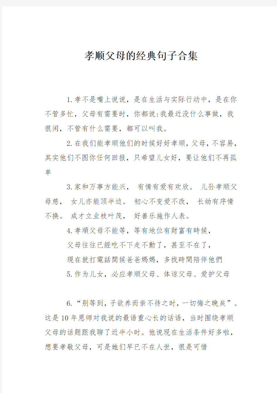 孝顺父母的经典句子合集