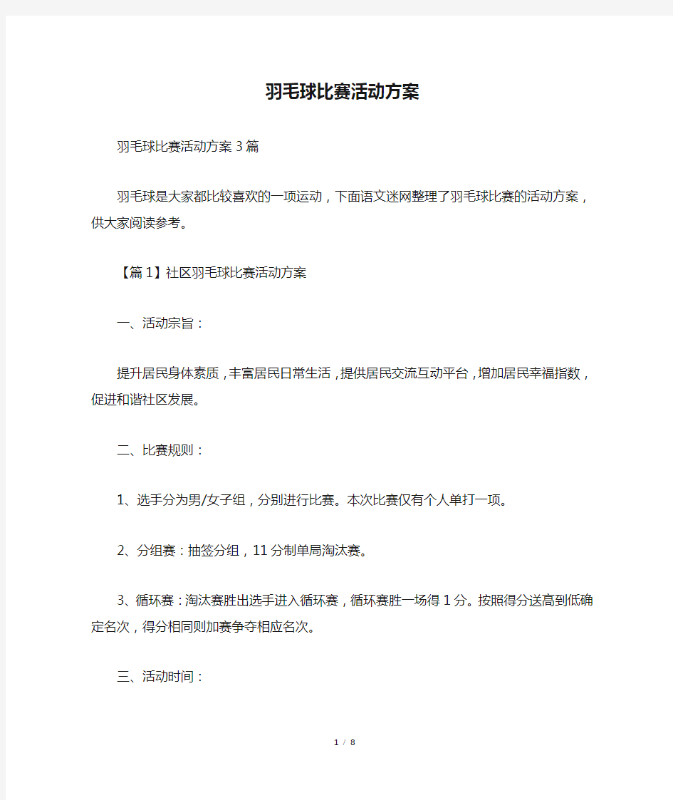 羽毛球比赛活动方案