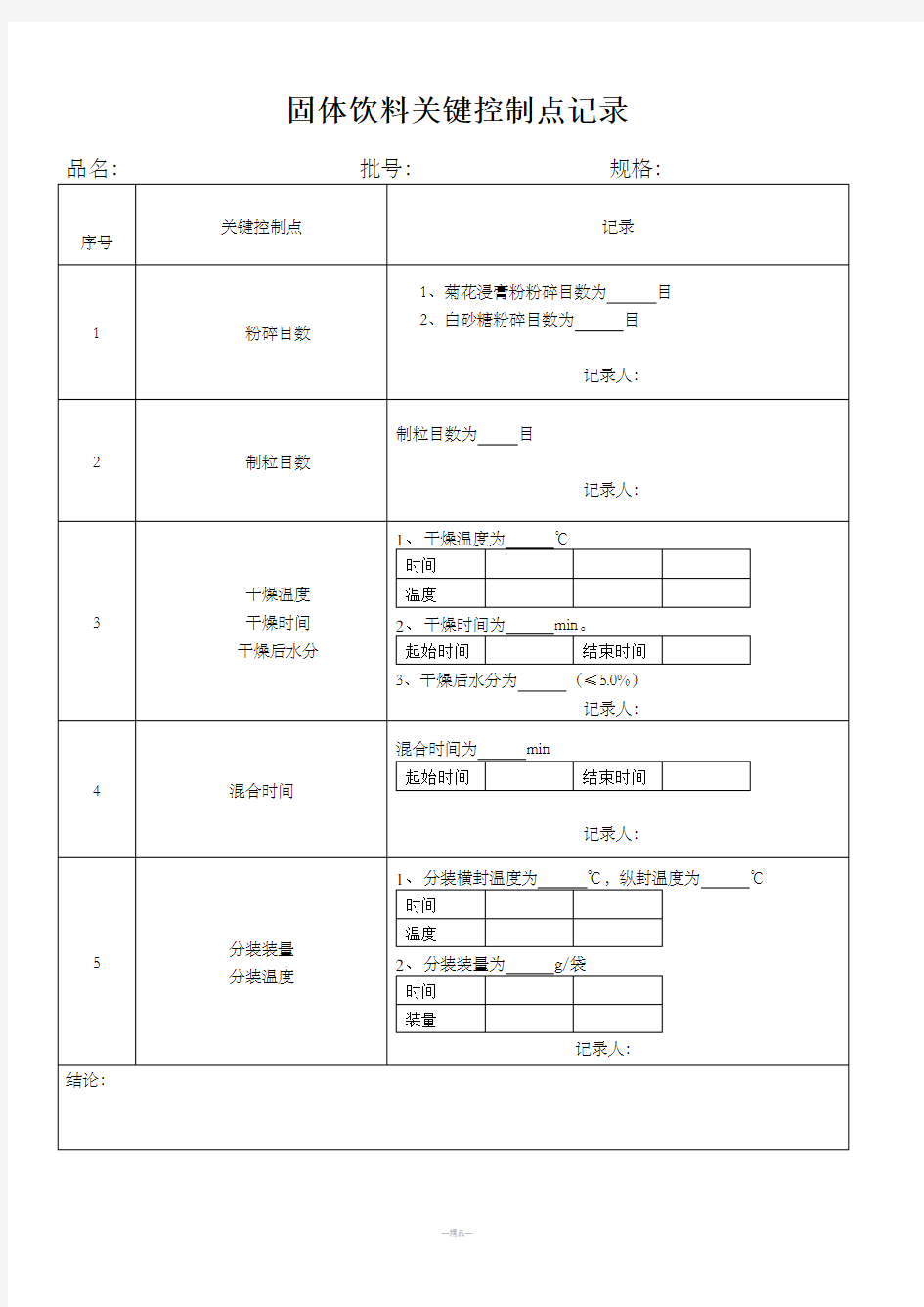 关键控制点记录