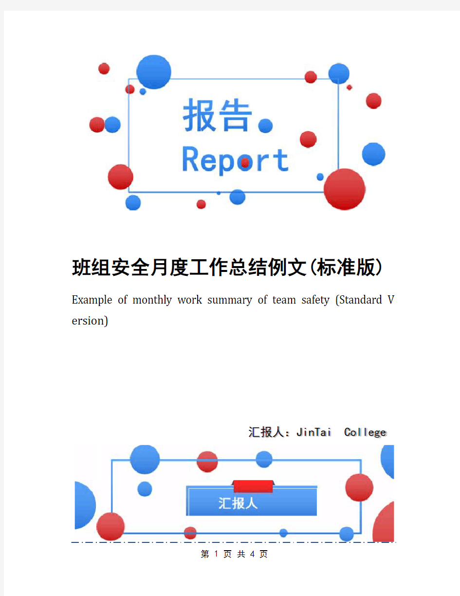 班组安全月度工作总结例文(标准版)