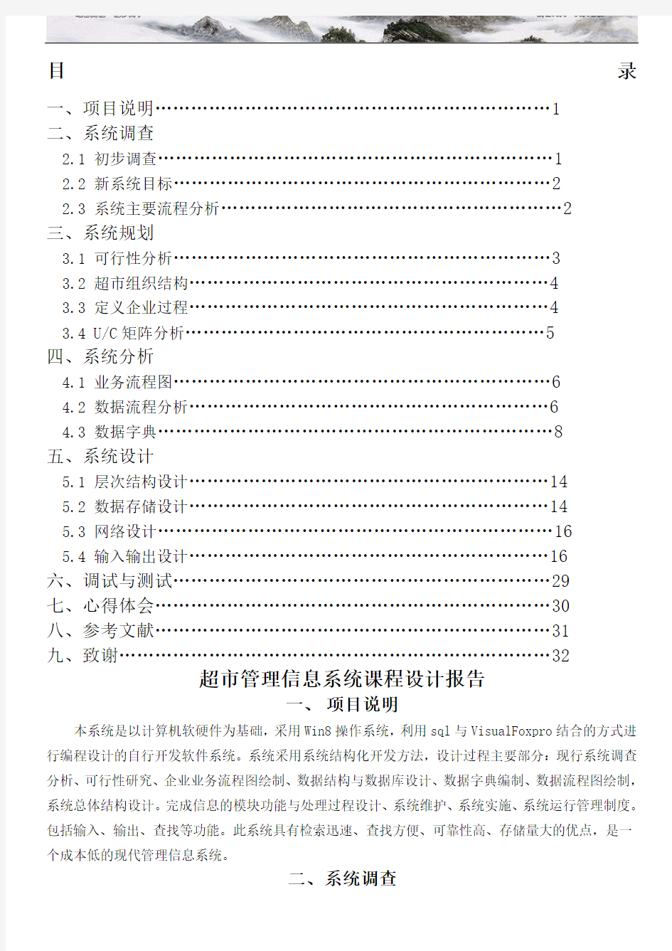 超市管理信息系统课程设计报告