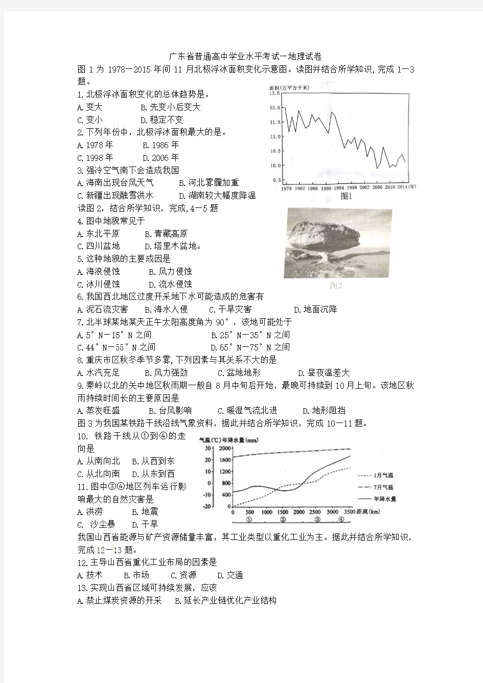 2018年6月广东省普通高中学业水平考试真题—地理试卷d详细解析版)(1)