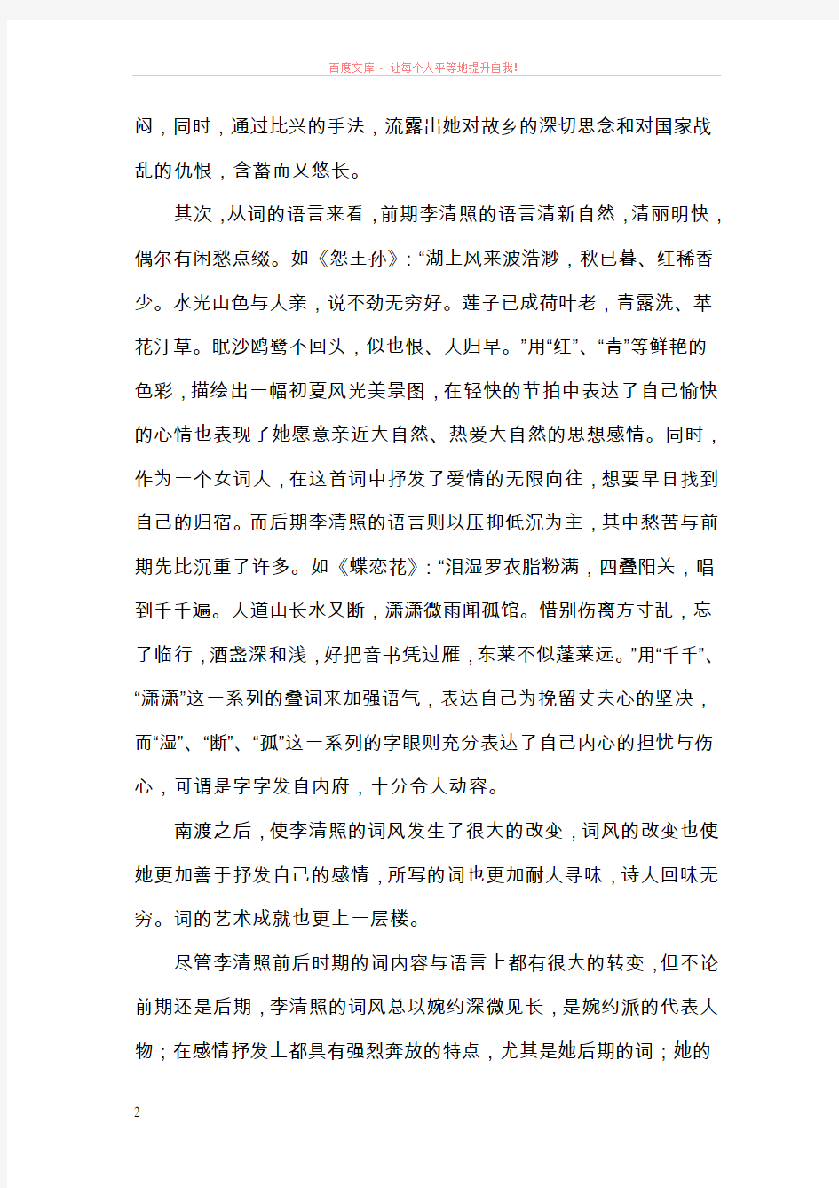 李清照前后词风的转变