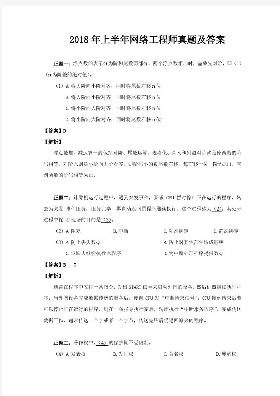 2018年上半年软考网络工程师上午和下午真题及答案详解.pdf