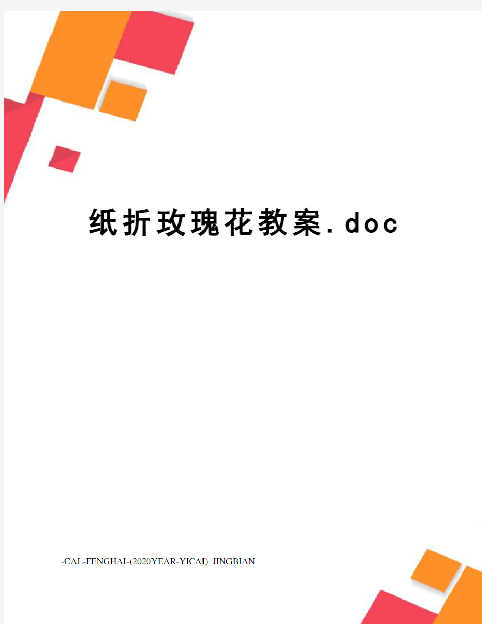 纸折玫瑰花教案.doc