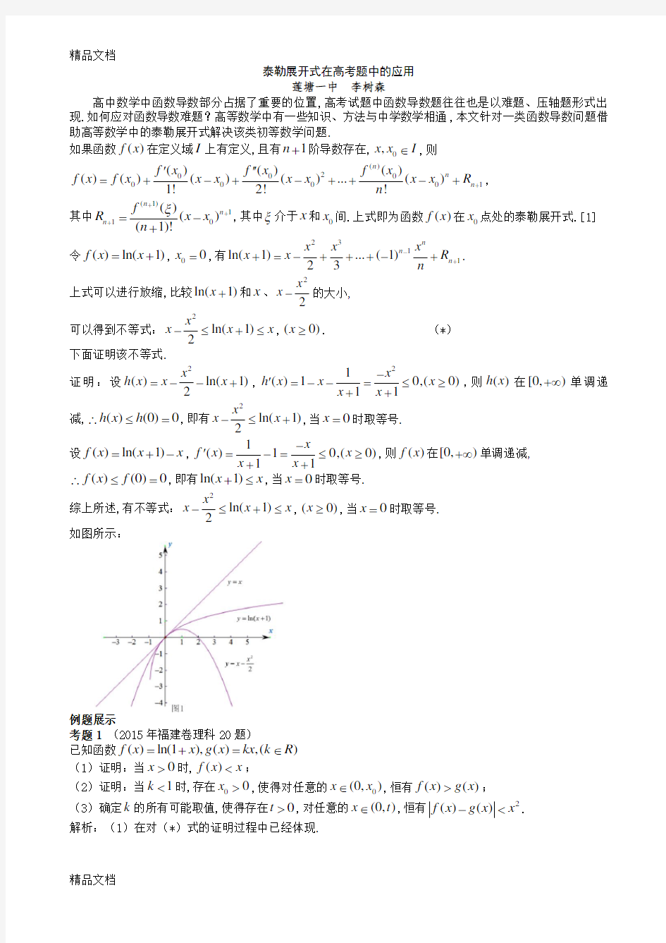 最新泰勒展开式在高考题中的应用