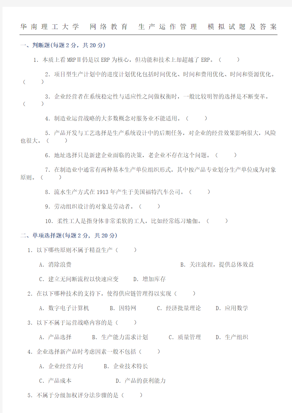 华南理工大学 网络教育 生产运作管理 模拟试题及答案