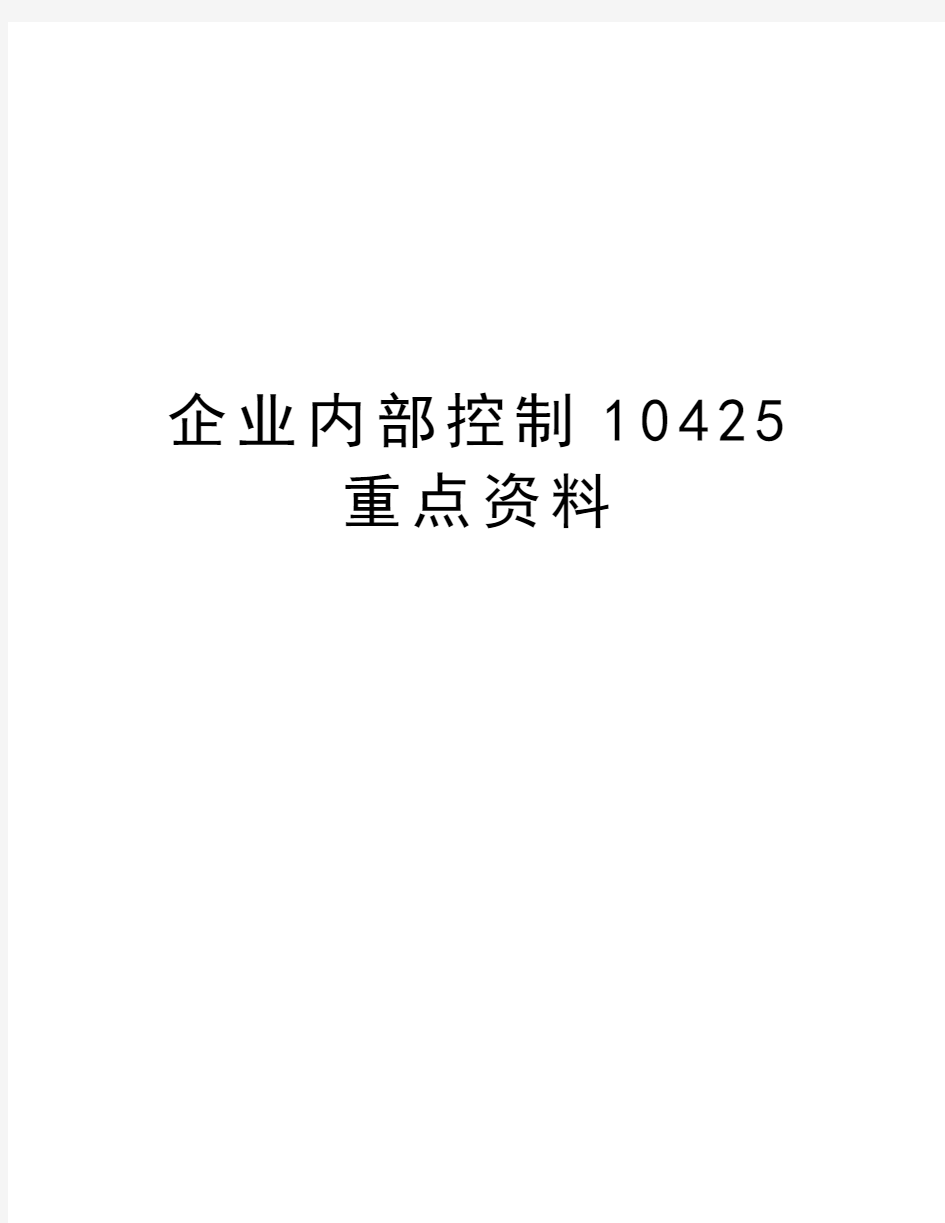 企业内部控制10425重点资料