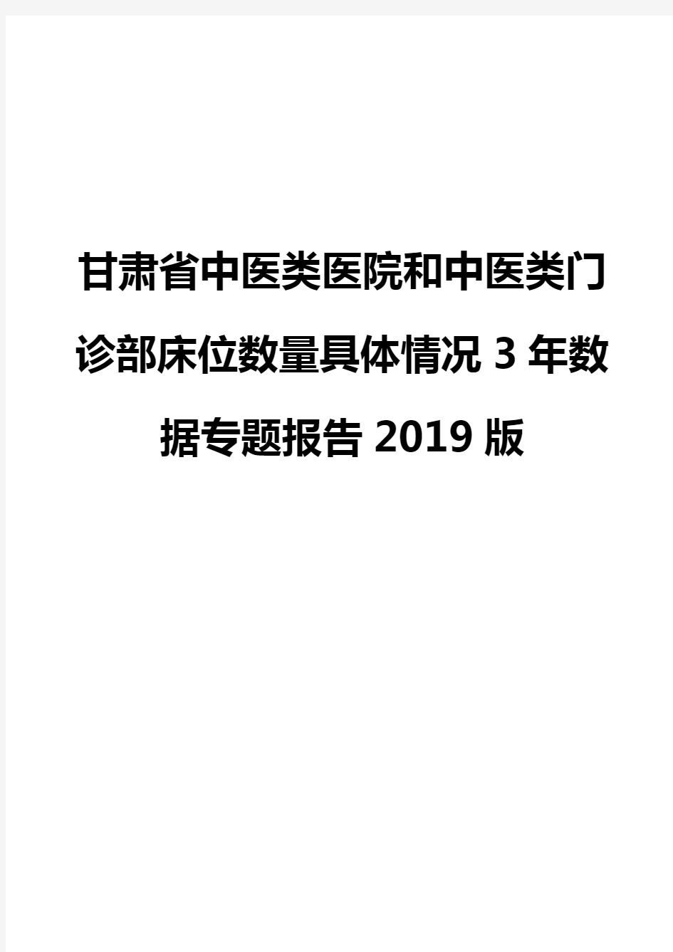 甘肃省中医类医院和中医类门诊部床位数量具体情况3年数据专题报告2019版