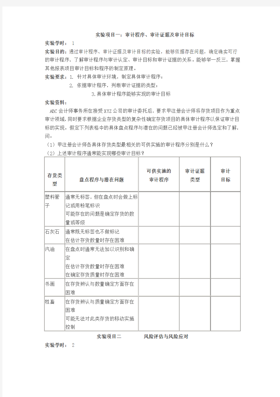 实验项目一审计程序、审计证据及审计目标学习资料