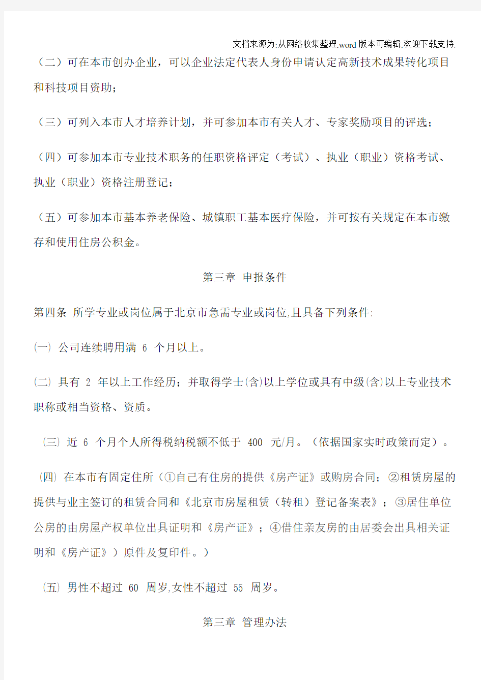 关于为非京籍骨干员工办理北京市工作居住证的规定