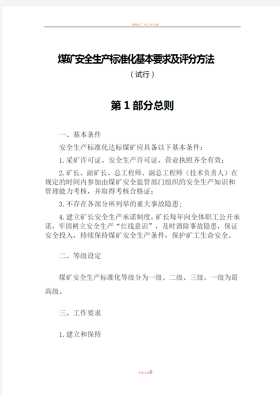 2018年煤矿安全生产标准化基本要求及评分方法