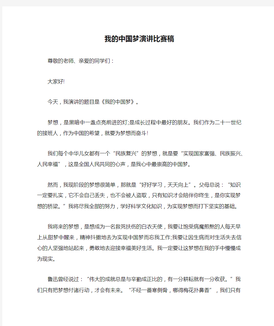 我的中国梦演讲比赛稿