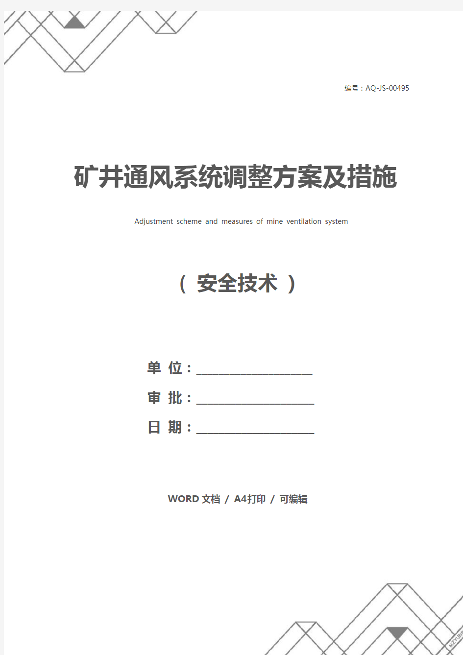 矿井通风系统调整方案及措施