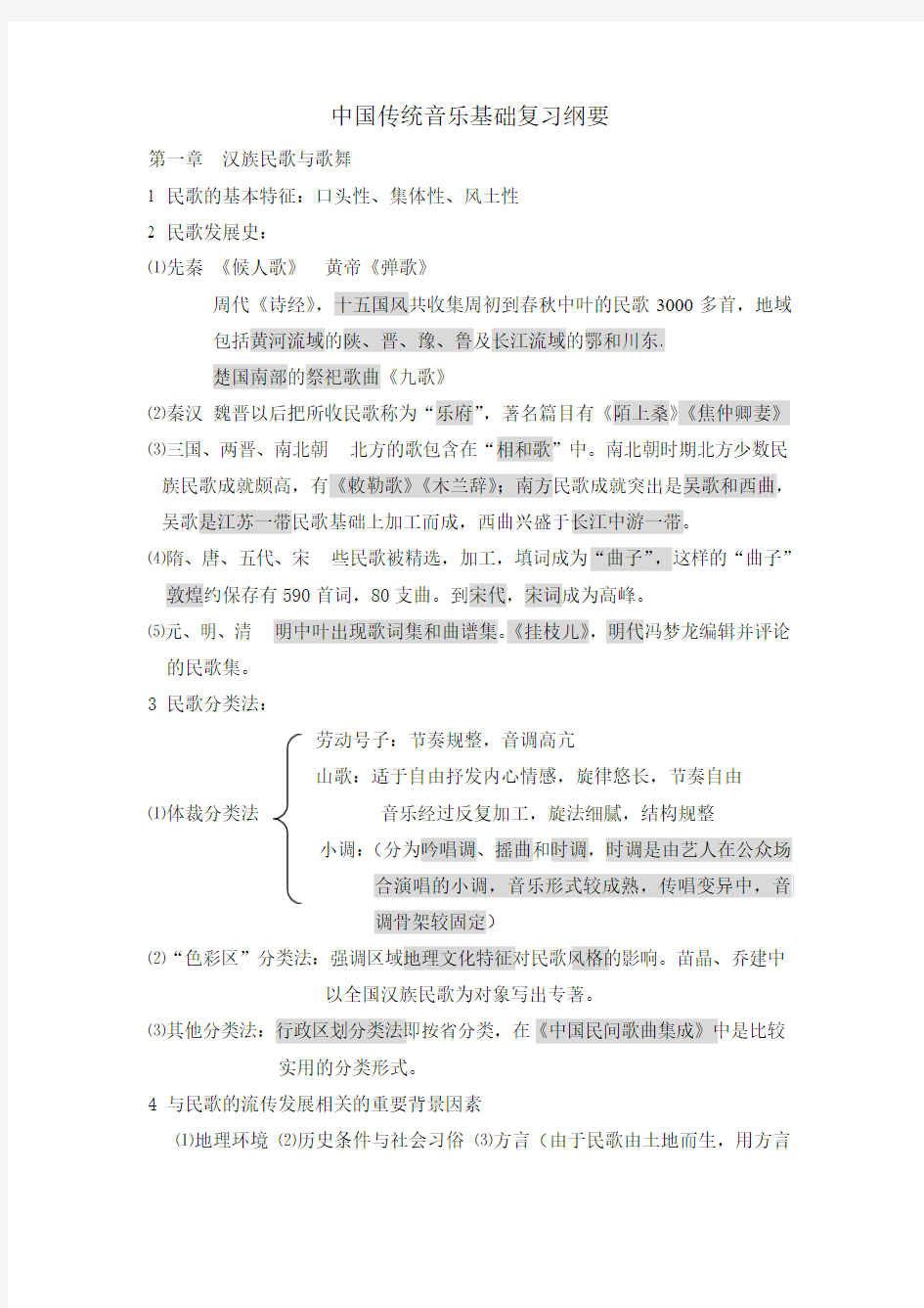 中国传统音乐基础(DOC)